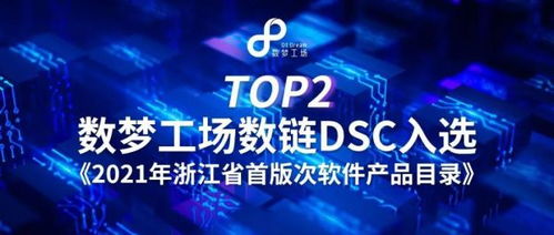 數夢工場數鏈（DSC）入選2021年浙江省首版次軟件產品目錄，深耕數字文化創意軟件開發